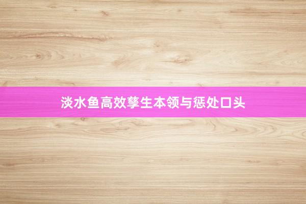 淡水鱼高效孳生本领与惩处口头