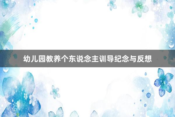 幼儿园教养个东说念主训导纪念与反想
