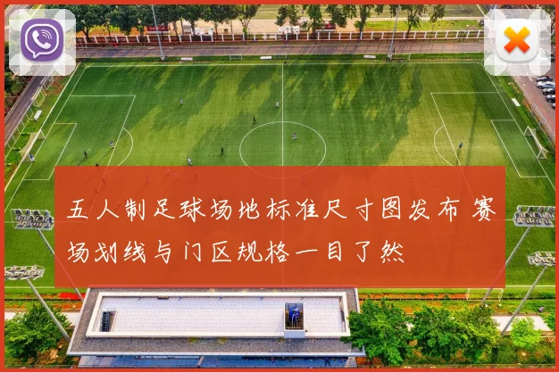 五人制足球场地标准尺寸图发布 赛场划线与门区规格一目了然
