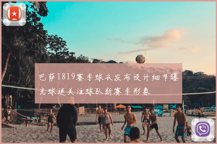 巴萨1819赛季球衣发布设计细节曝光球迷关注球队新赛季形象