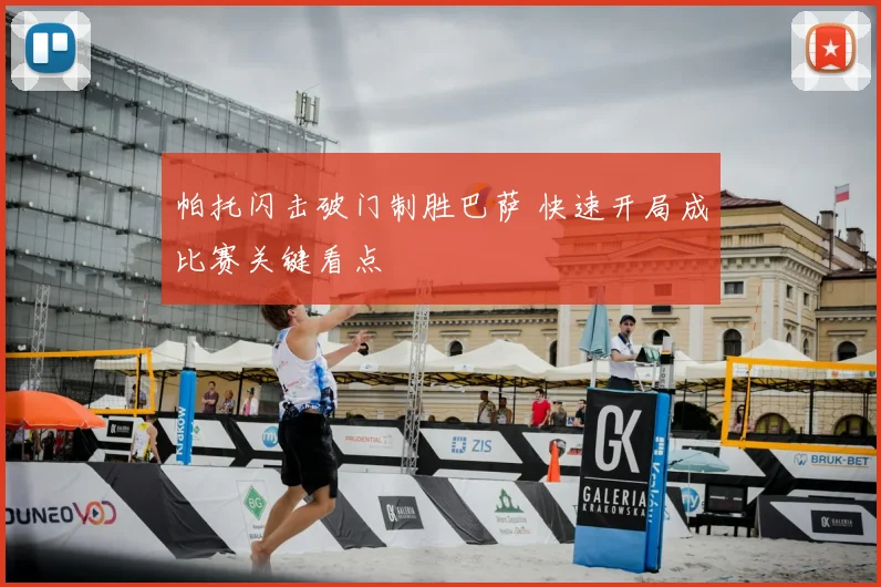 帕托闪击破门制胜巴萨 快速开局成比赛关键看点