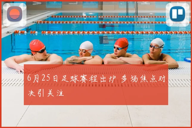 6月25日足球赛程出炉 多场焦点对决引关注