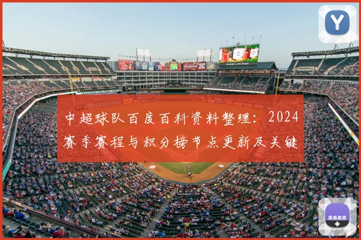 中超球队百度百科资料整理：2024赛季赛程与积分榜节点更新及关键比赛影响