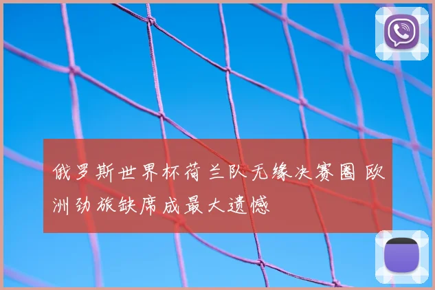 俄罗斯世界杯荷兰队无缘决赛圈 欧洲劲旅缺席成最大遗憾