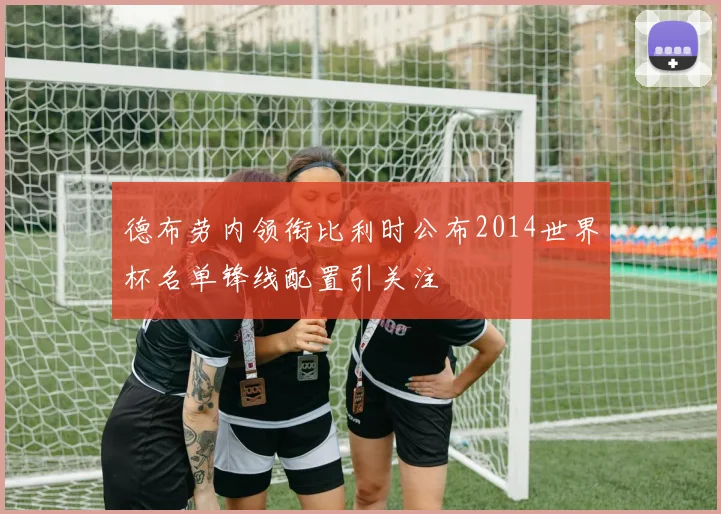 德布劳内领衔比利时公布2014世界杯名单锋线配置引关注
