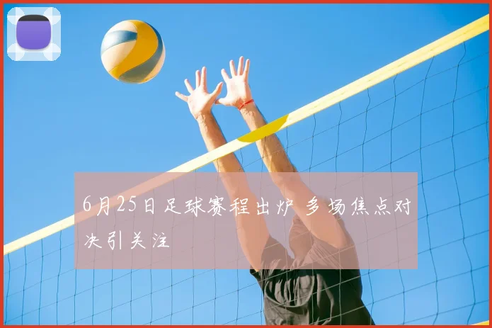 6月25日足球赛程出炉 多场焦点对决引关注
