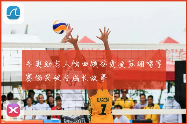 冬奥励志人物回顾谷爱凌苏翊鸣等赛场突破与成长故事