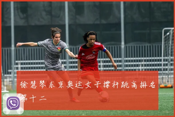 徐慧琴东京奥运女子撑杆跳高排名第十二