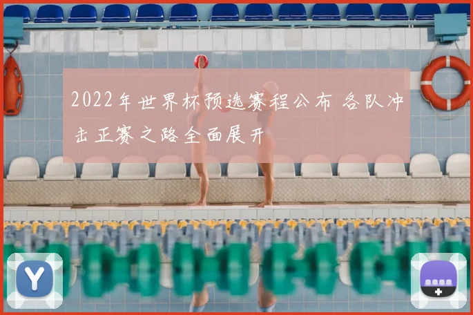 2022年世界杯预选赛程公布 各队冲击正赛之路全面展开