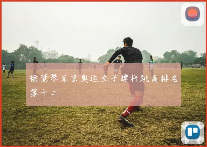 徐慧琴东京奥运女子撑杆跳高排名第十二