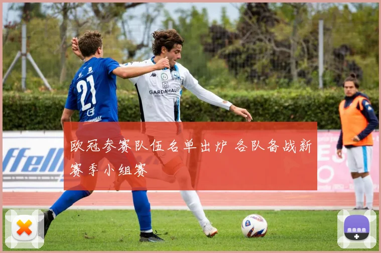 欧冠参赛队伍名单出炉 各队备战新赛季小组赛