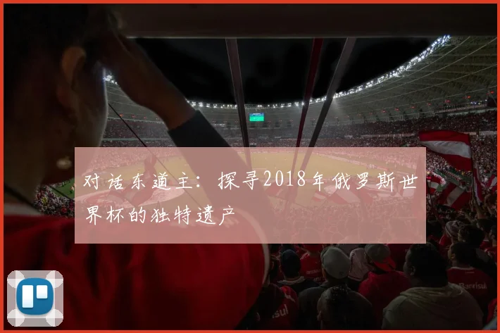 对话东道主:探寻2018年俄罗斯世界杯的独特遗产