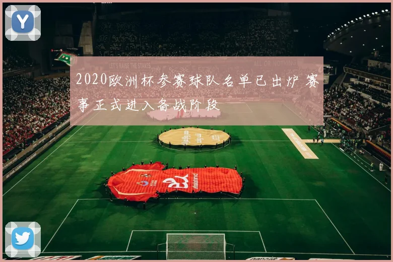 2020欧洲杯参赛球队名单已出炉 赛事正式进入备战阶段