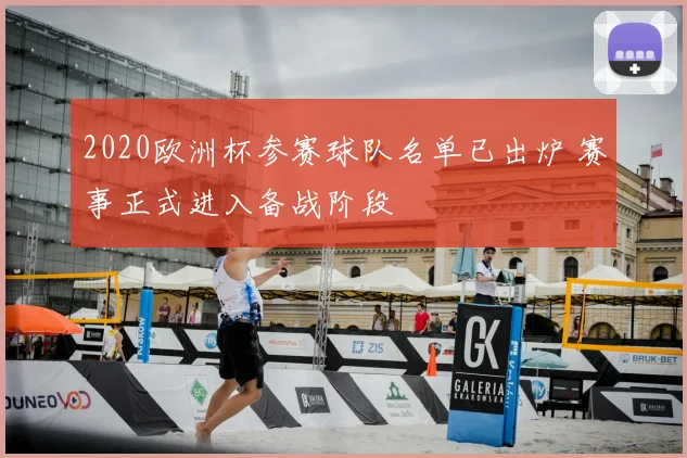 2020欧洲杯参赛球队名单已出炉 赛事正式进入备战阶段