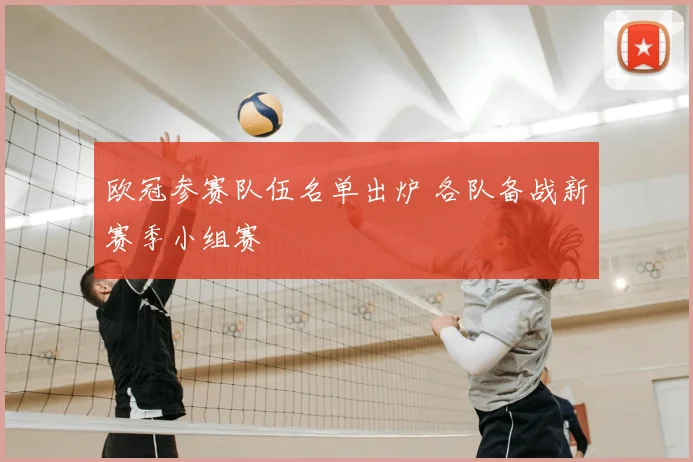 欧冠参赛队伍名单出炉 各队备战新赛季小组赛