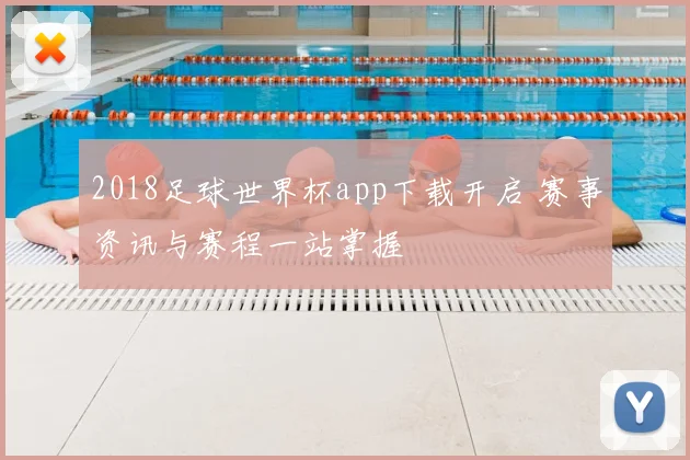 2018足球世界杯app下载开启 赛事资讯与赛程一站掌握