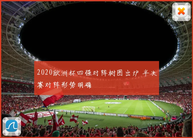 2020欧洲杯四强对阵树图出炉 半决赛对阵形势明确